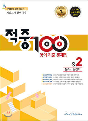 적중 100 영어 기출문제집 1학기 기말 중2 동아 윤정미 (2021년용)