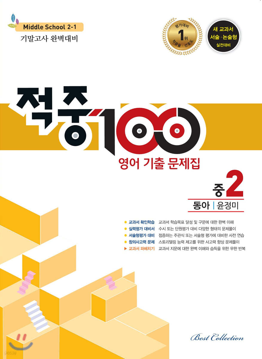 적중 100 영어 기출문제집 1학기 기말 중2 동아 윤정미 (2021년용)