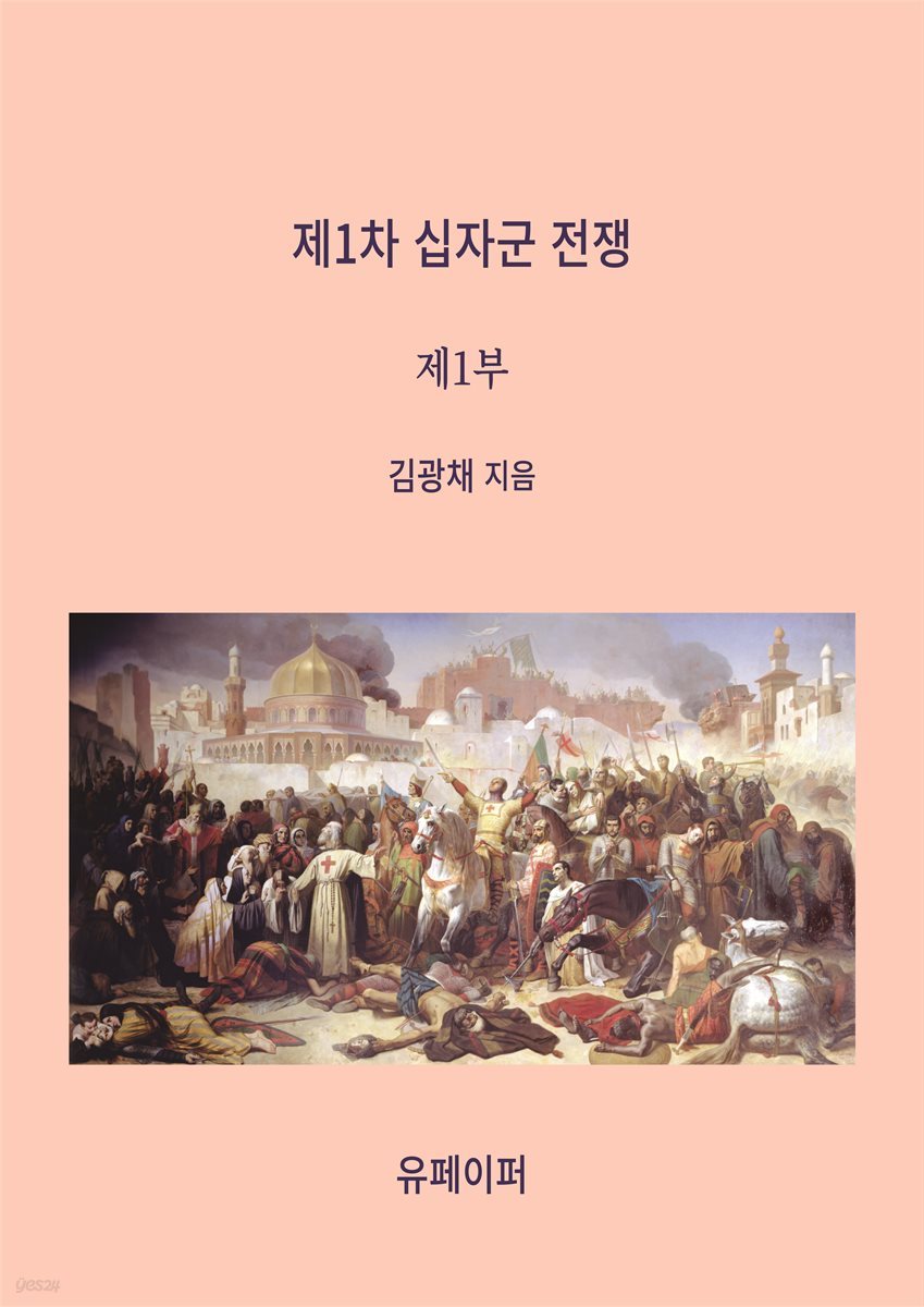 제1차 십자군 전쟁(제1부)