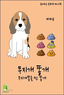 읽어주는 동화책 026. 무지개 똥개