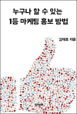 누구나 할 수 있는 1등 마케팅 홍보 방법