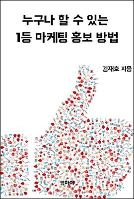 누구나 할 수 있는 1등 마케팅 홍보 방법