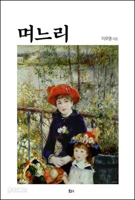 며느리