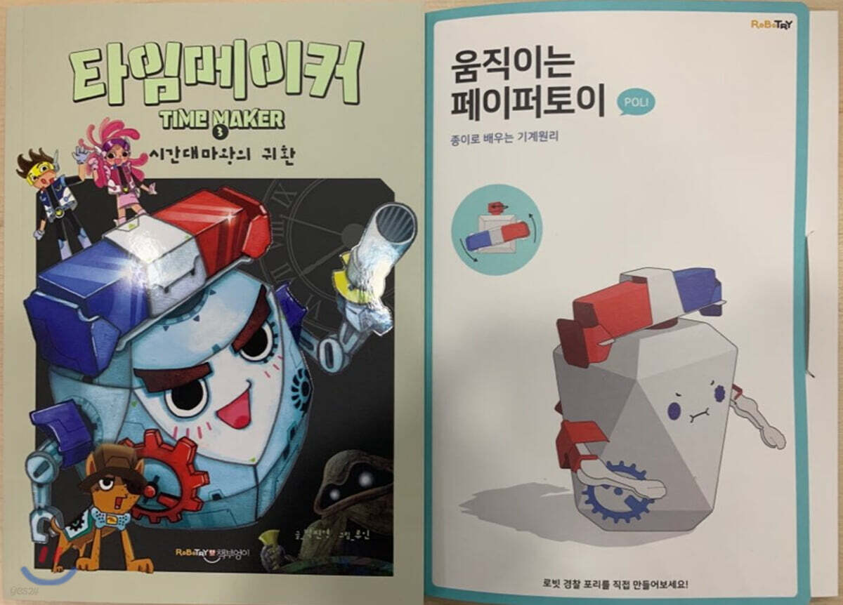 타임메이커 3 페이퍼토이 세트