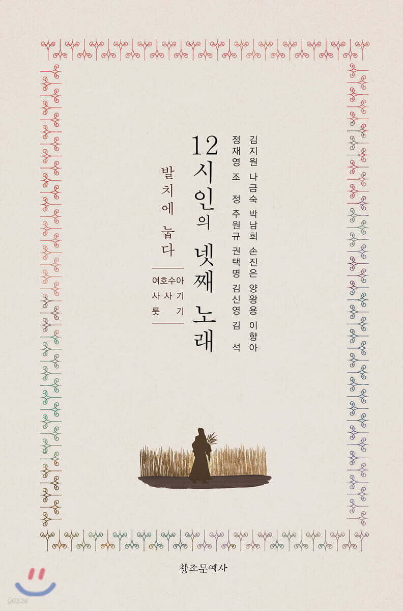 12시인의 넷째 노래 : 발치에 눕다 (여호수아.사사기.룻기)(另開視窗)