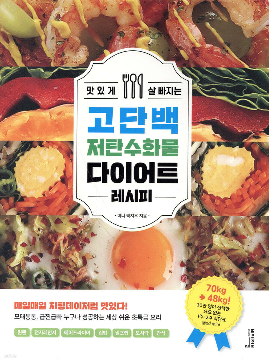 맛있게 살 빠지는 고단백 저탄수화물 다이어트 레시피