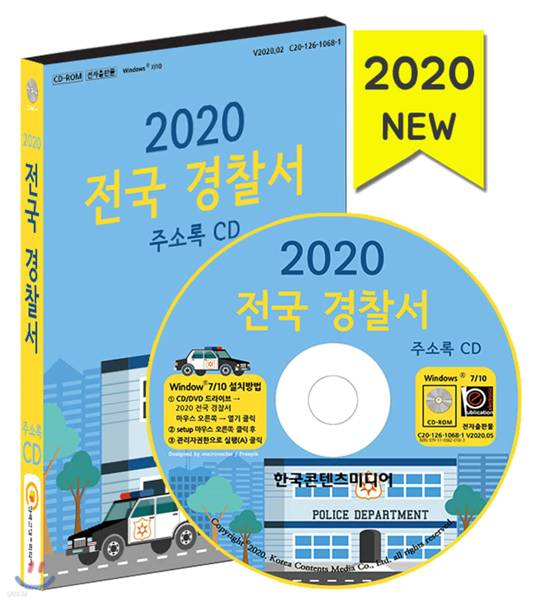 2020 전국 경찰서 주소록 CD