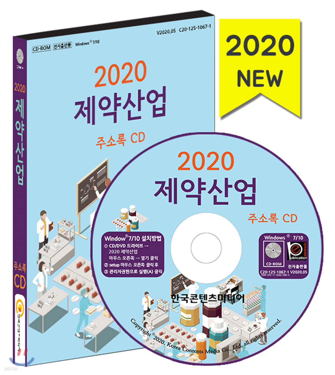 2020 제약산업 주소록 CD