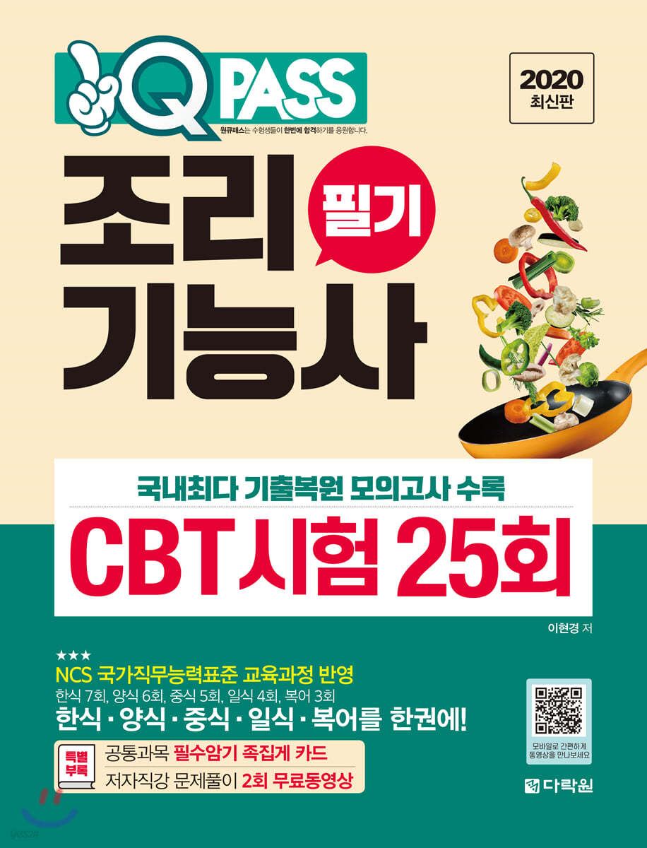 2020 원큐패스 조리기능사 필기 CBT 시험 25회