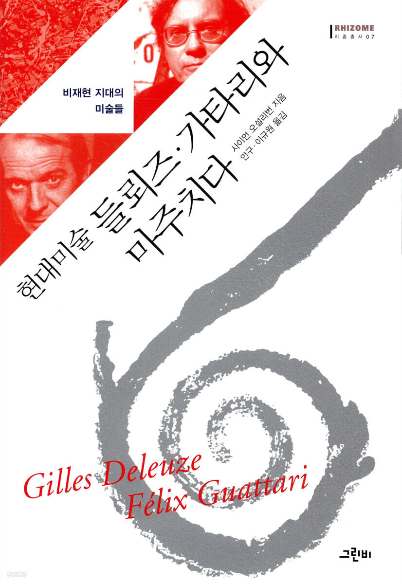 현대미술 들뢰즈. 가타리와 마주치다