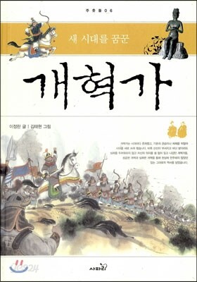 새 시대를 꿈꾼 개혁가 (양장)-주춧돌06
