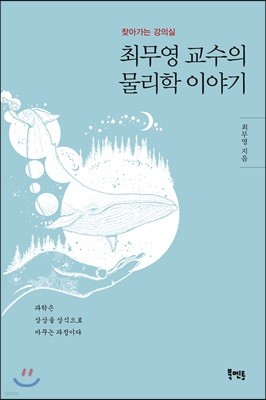 최무영 교수의 물리학 이야기