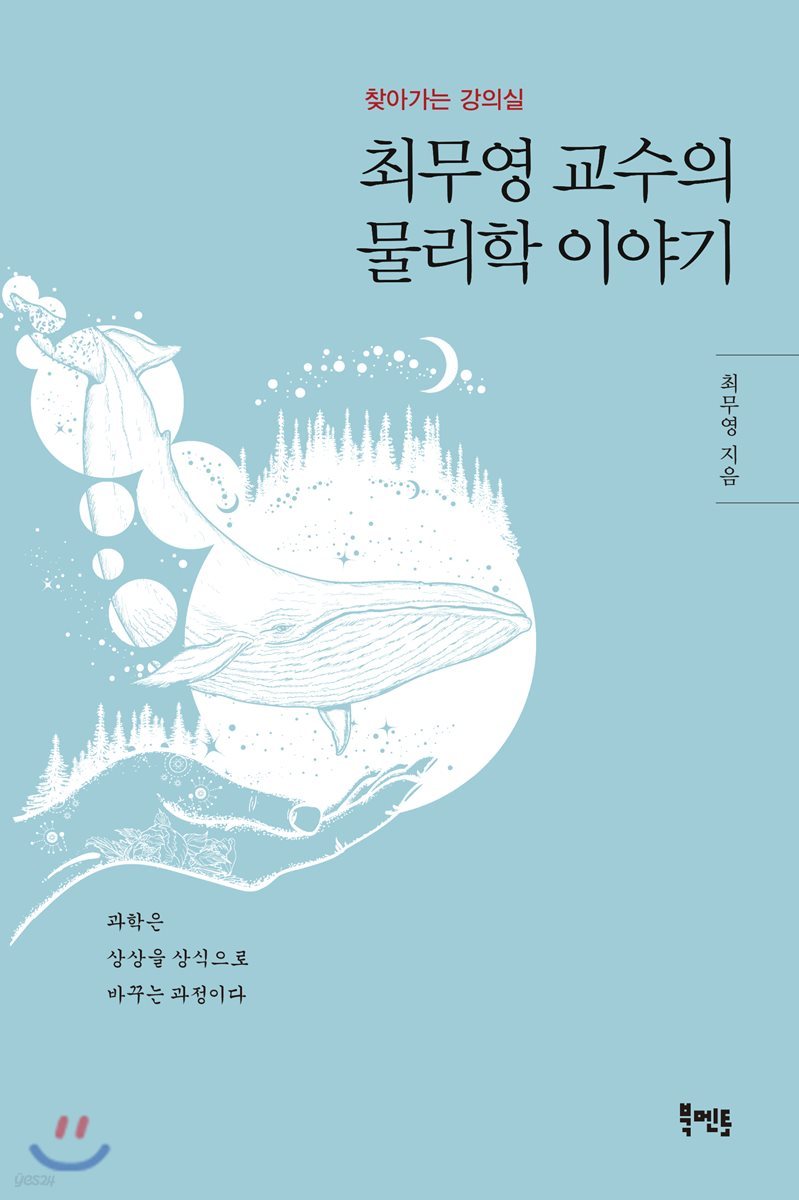 최무영 교수의 물리학 이야기