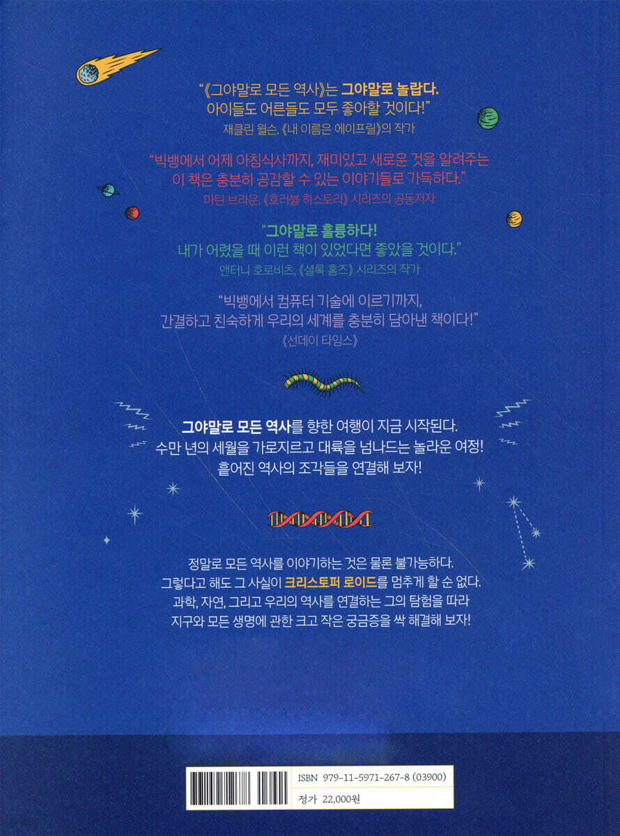 그야말로 모든 역사 | 크리스토퍼 로이드 | 북스힐 - 예스24