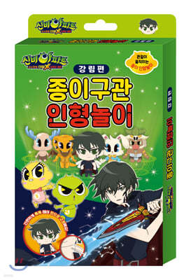 신비아파트 더블X 6개의 예언 종이구관 인형놀이 강림편