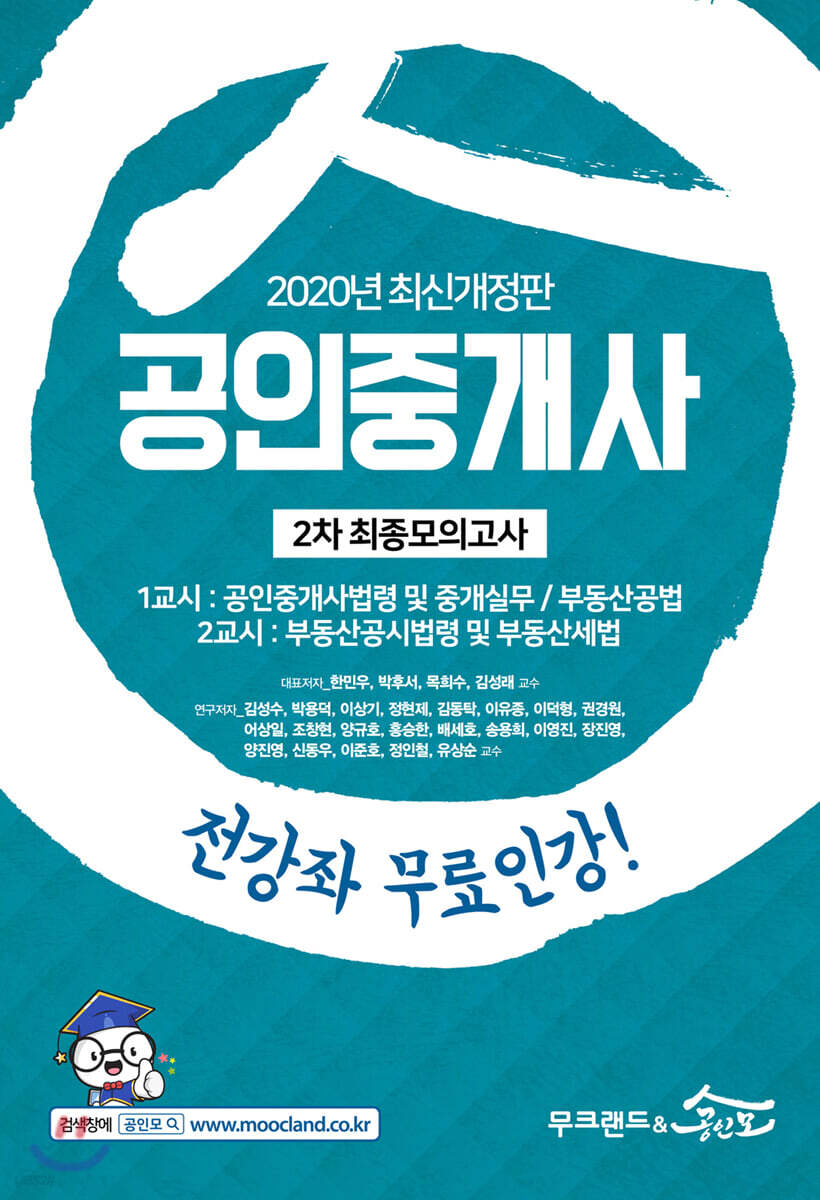 2020 공인중개사 2차 최종모의고사