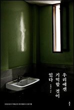 우리에겐 기억할 것이 있다