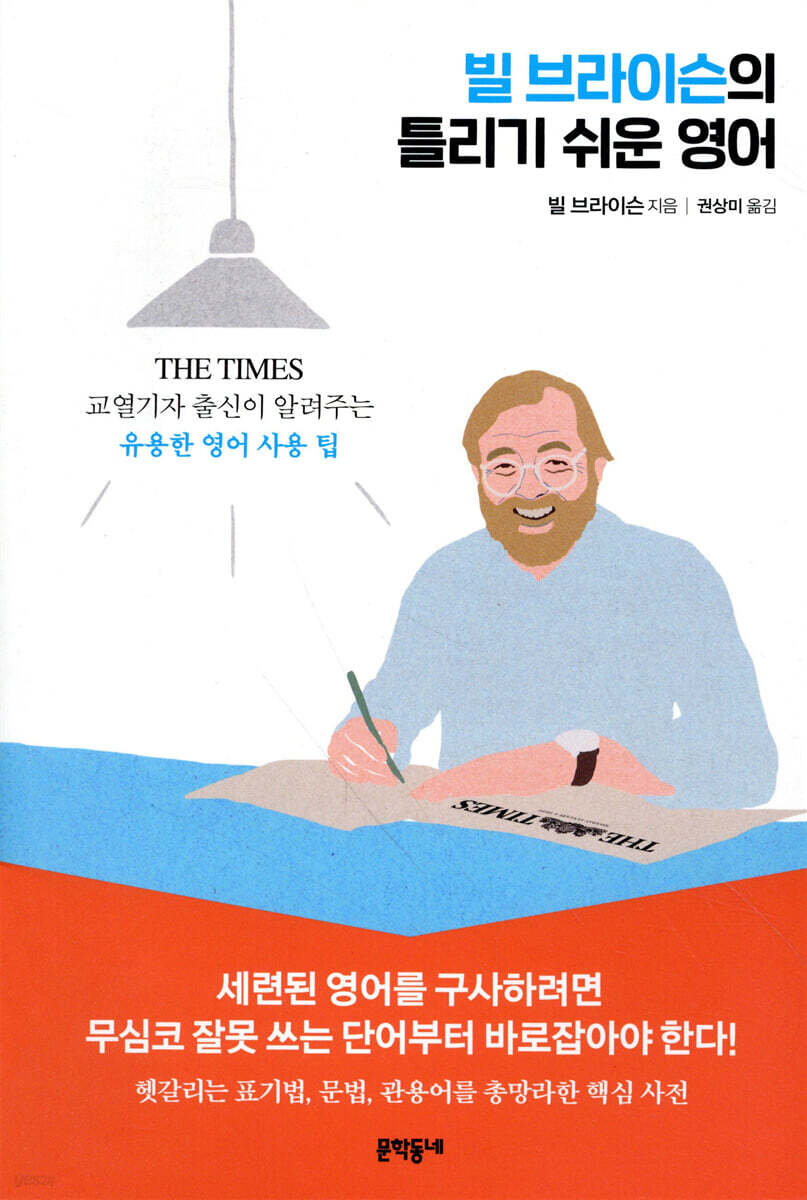 빌 브라이슨의 틀리기 쉬운 영어