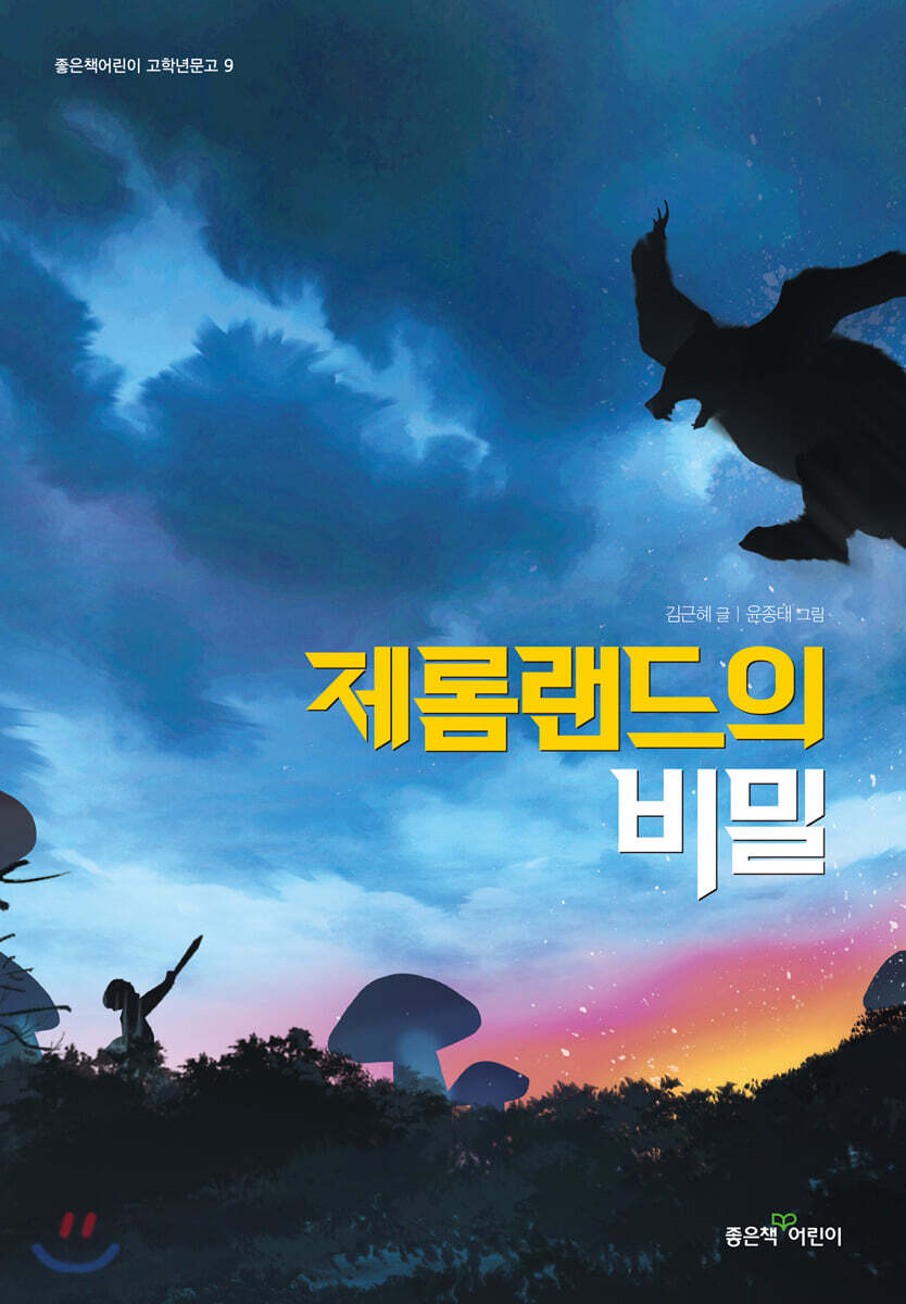제롬랜드의 비밀
