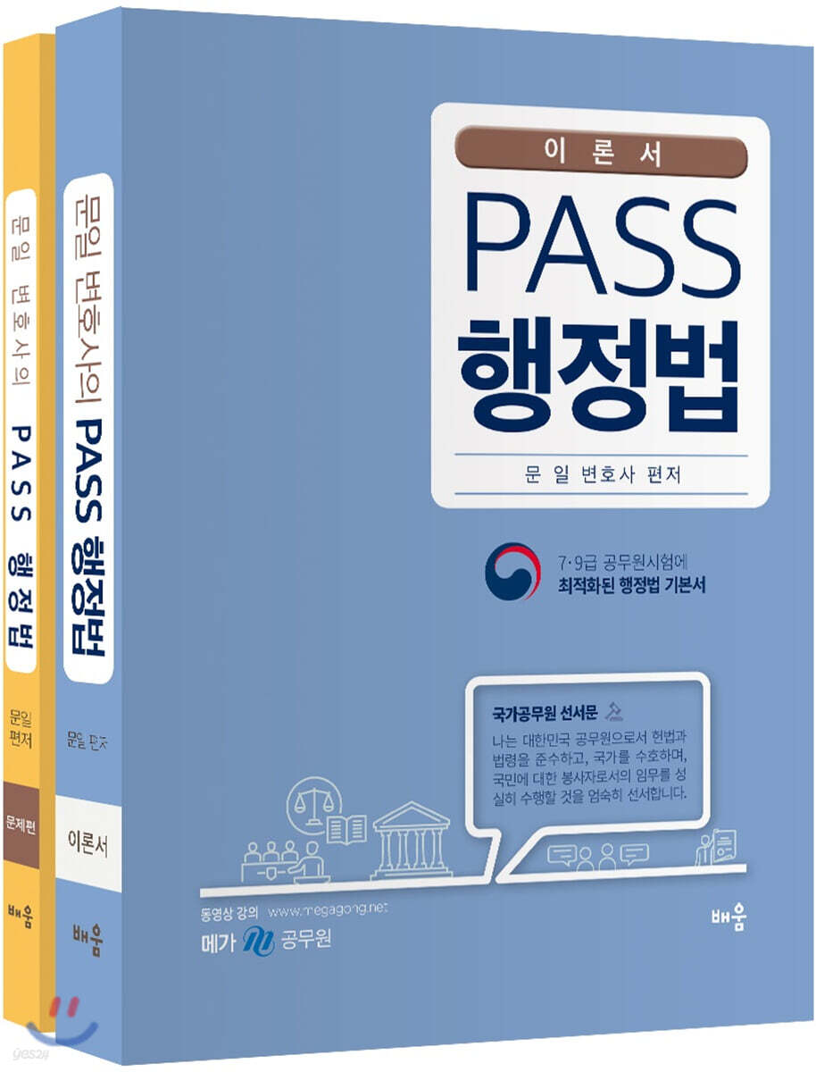 문일 변호사의 PASS 행정법 세트