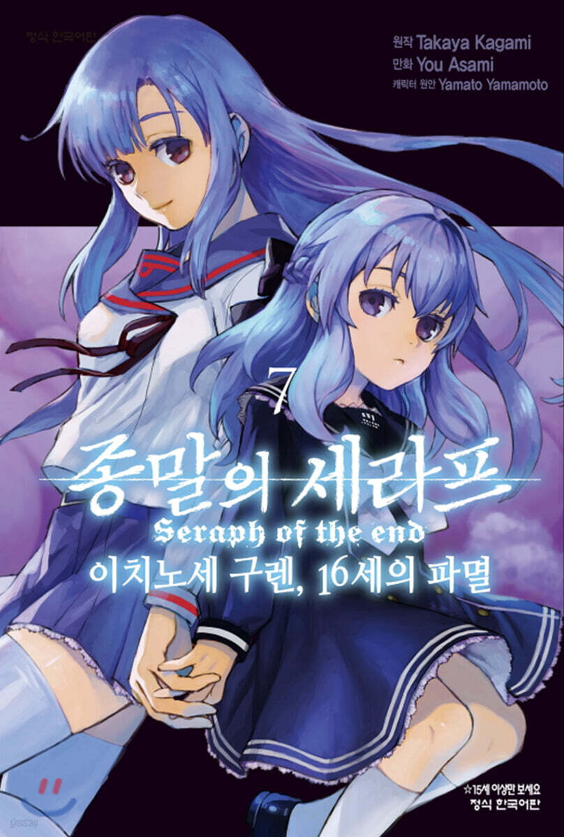 코믹 종말의 세라프 이치노세 구렌, 16세의 파멸 7