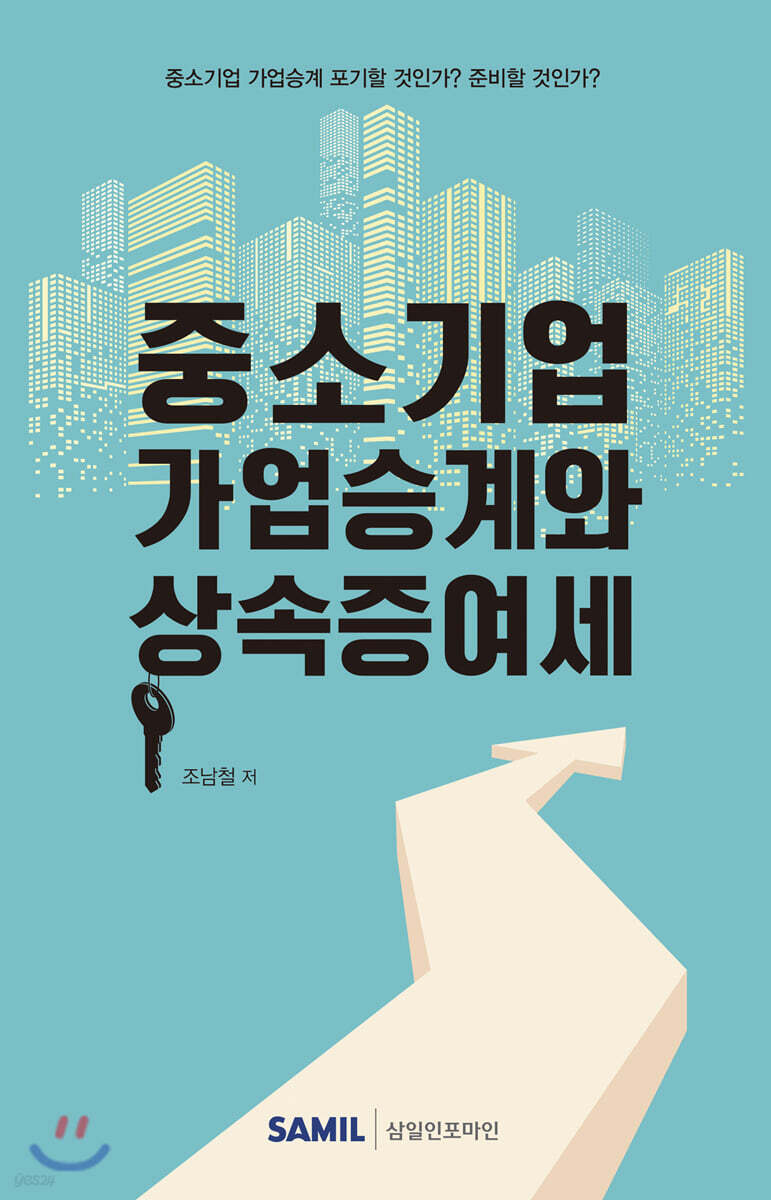 2020 중소기업 가업승계와 상속증여세