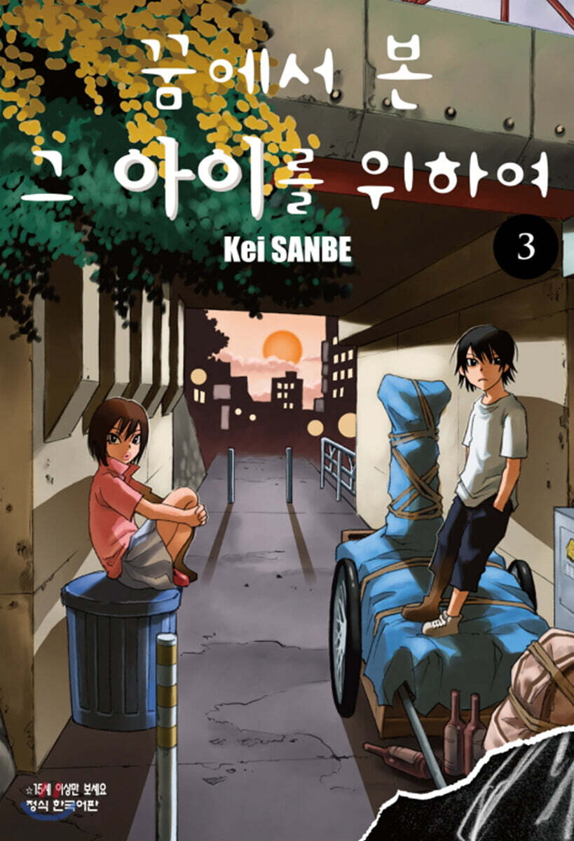 꿈에서 본 그 아이를 위하여 3