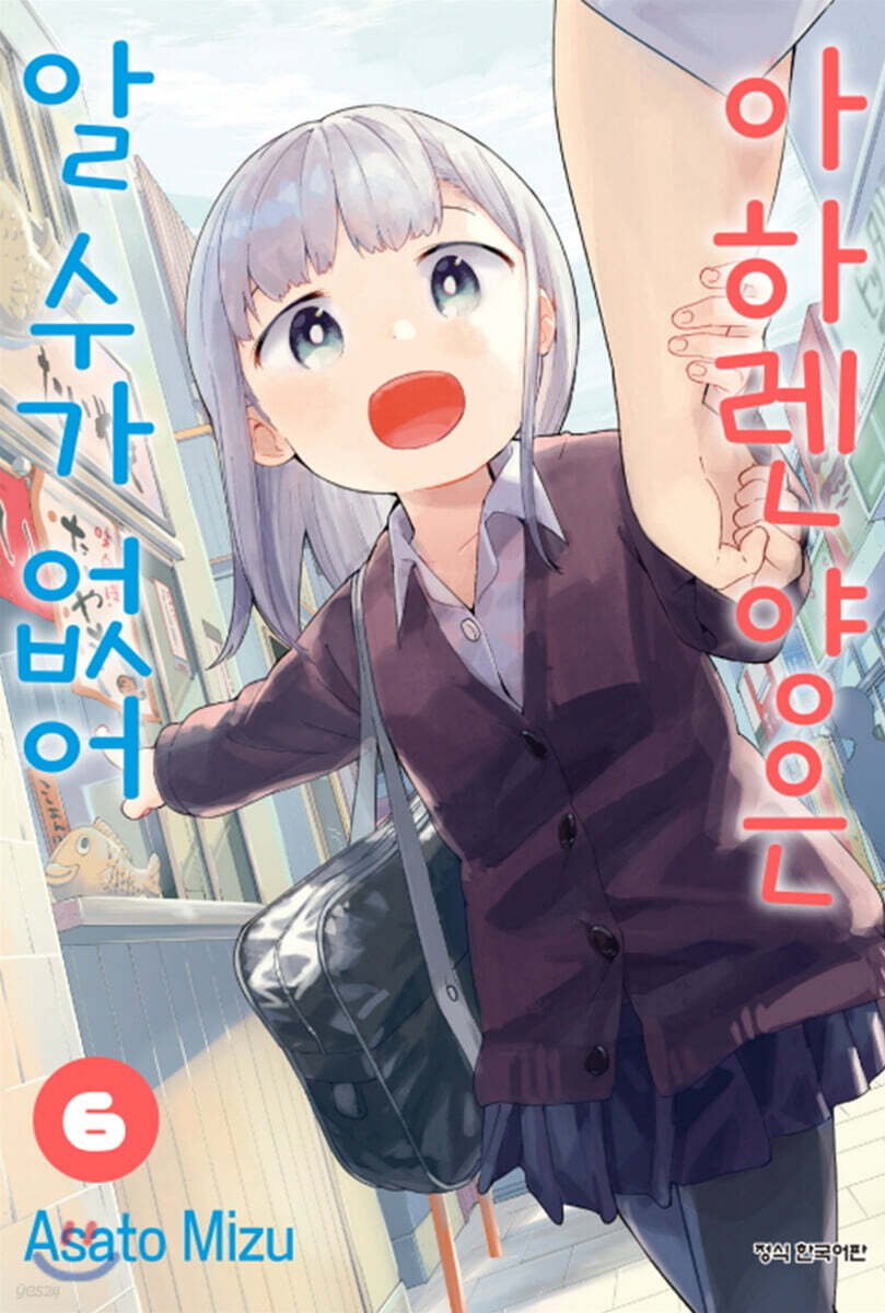 아하렌 양은 알 수가 없어 6