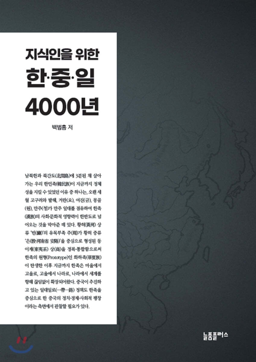 지식인을 위한 한중일 4000년