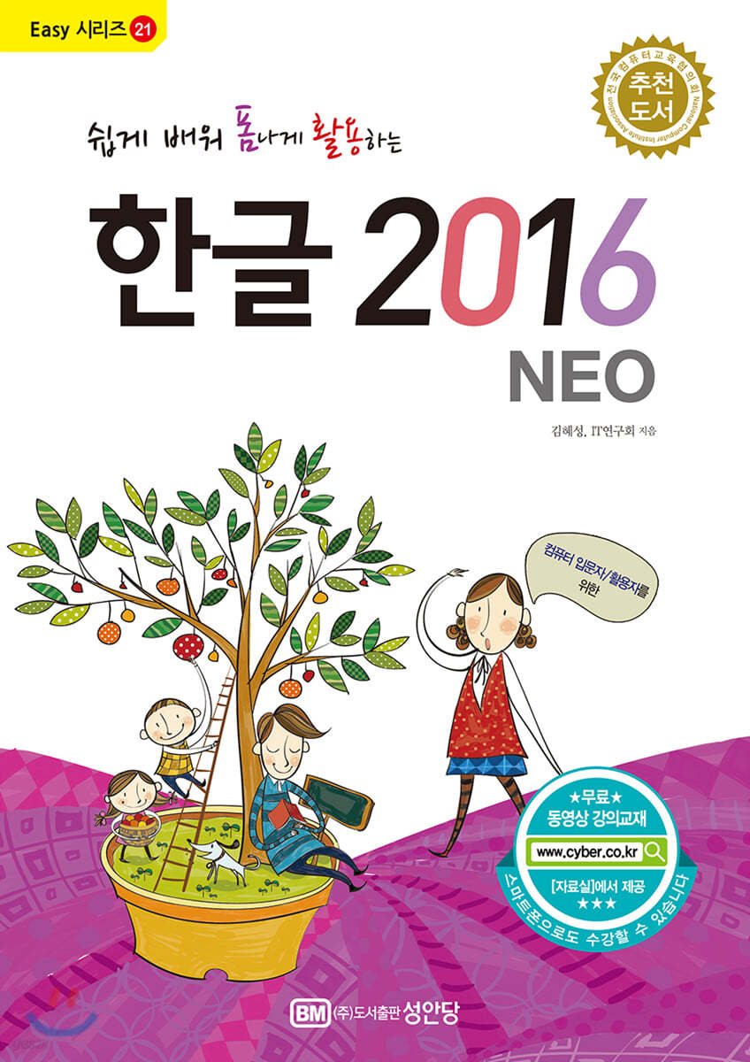 쉽게 배워 폼나게 활용하는 한글 2016(NEO)