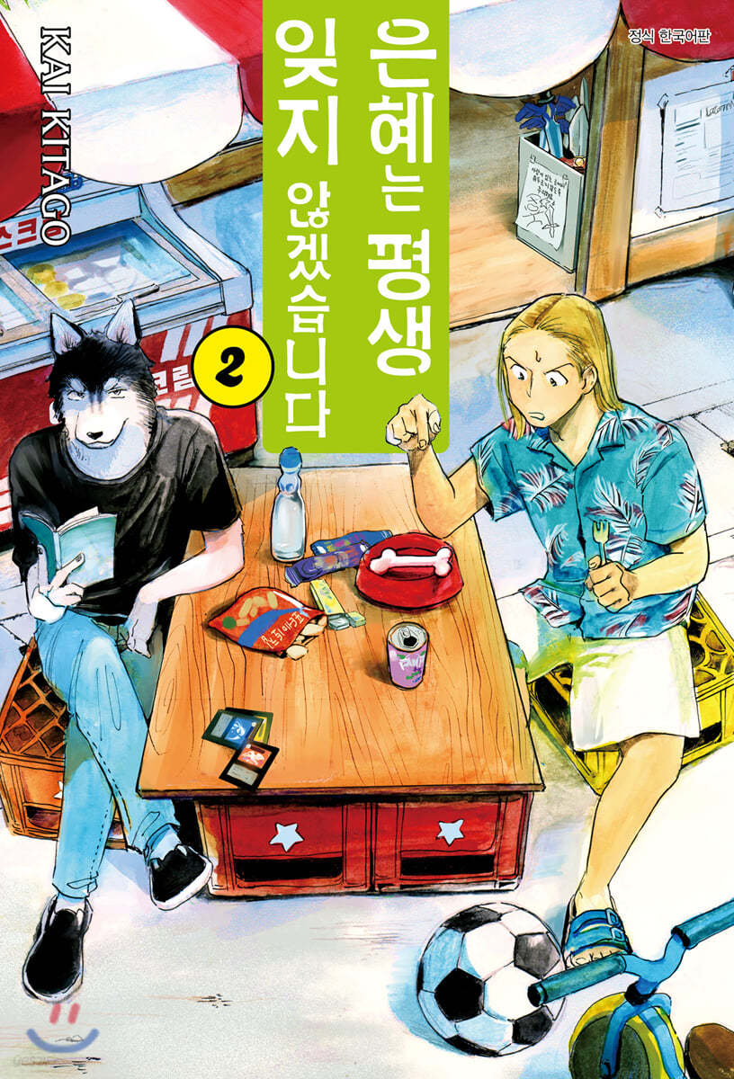 은혜는 평생 잊지 않겠습니다 2