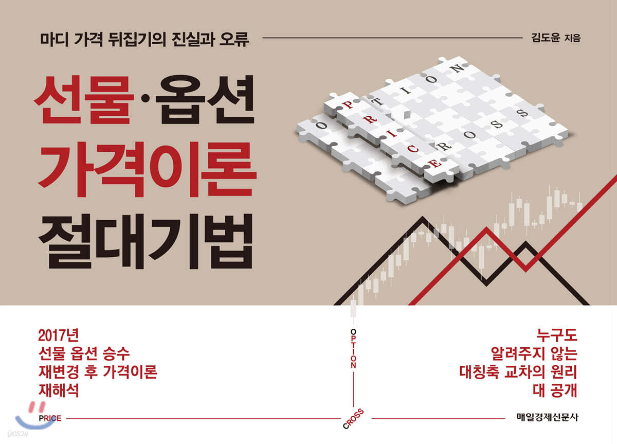 선물·옵션 가격이론 절대기법 | 김도윤 | 매일경제신문사 - 예스24