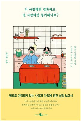 [단독] 더 사랑하면 결혼하고, 덜 사랑하면 동거하나요?