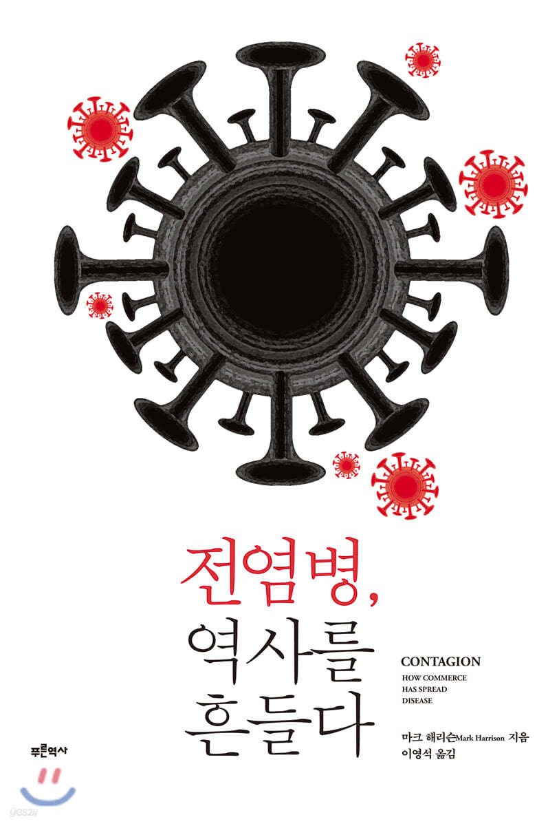 전염병, 역사를 흔들다