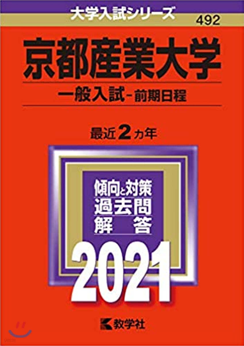 京都産業大學 一般入試 前期日程 2021年版 - 예스24