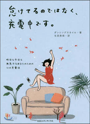 怠けてるのではなく,充電中です。