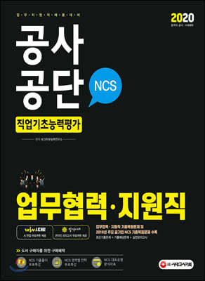 2020 공사공단 NCS 직업기초능력평가 업무협력ㆍ지원직 