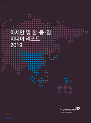 아세안 및 한·중·일 미디어 리포트 2019