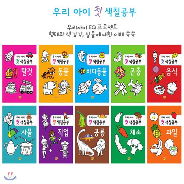 우리아이 첫 색칠공부 (전10권) (탈것/동물/바다동물/곤충/음식/사물/직업/공룡/채소/과일)