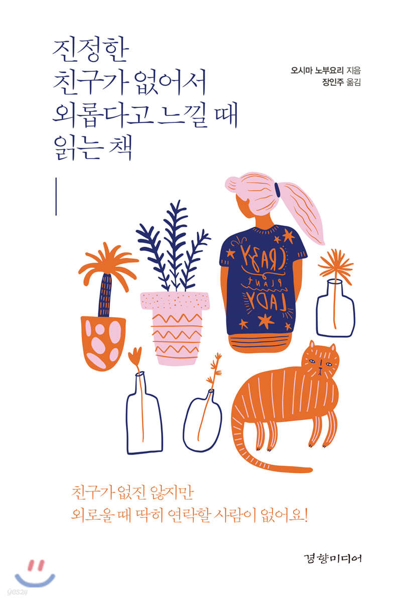 진정한 친구가 없어서 외롭다고 느낄 때 읽는 책