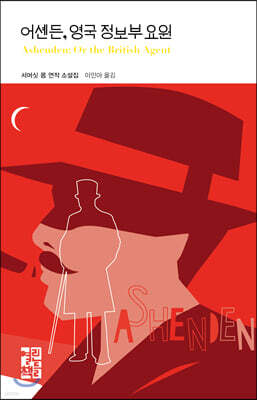 어셴든, 영국 정보부 요원