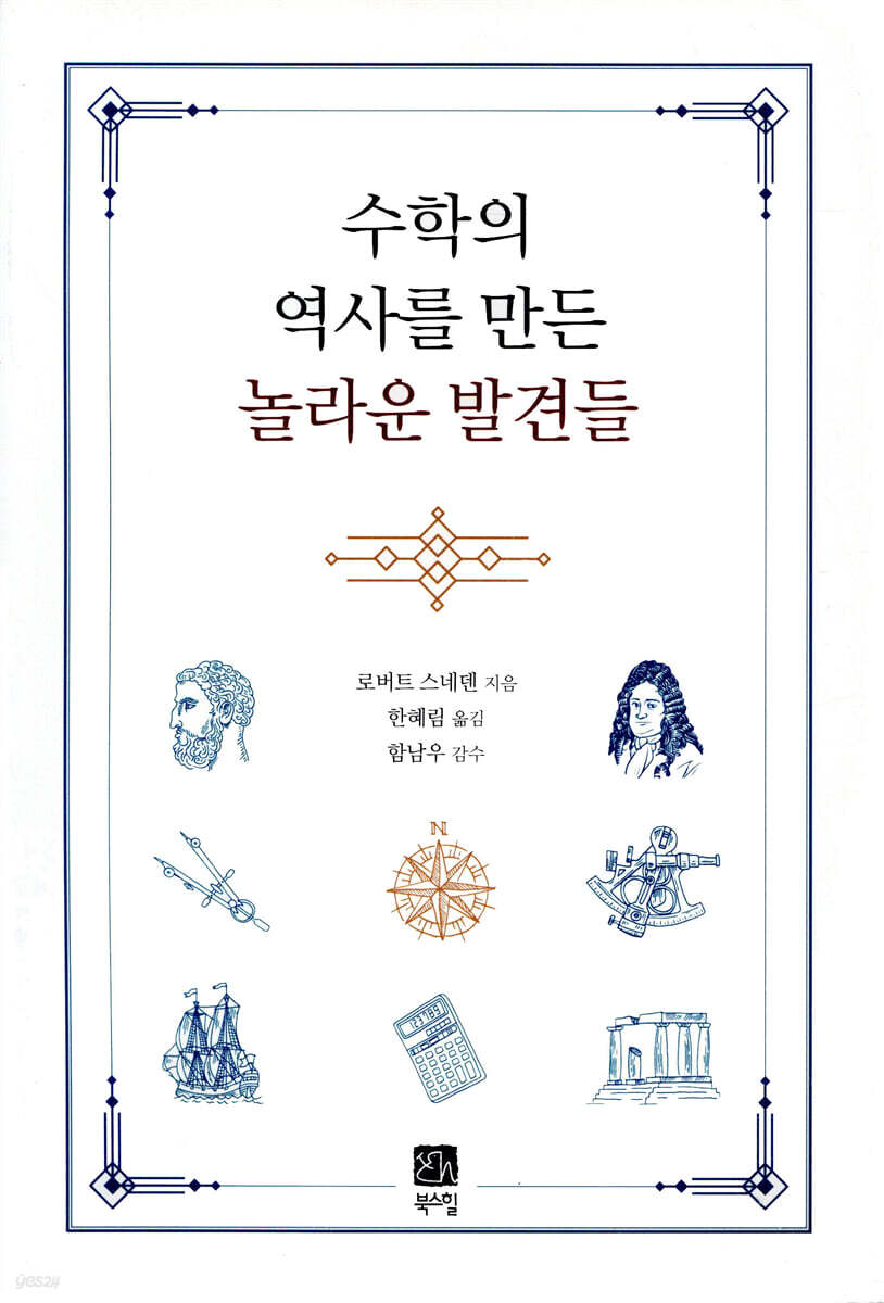 수학의 역사를 만든 놀라운 발견들