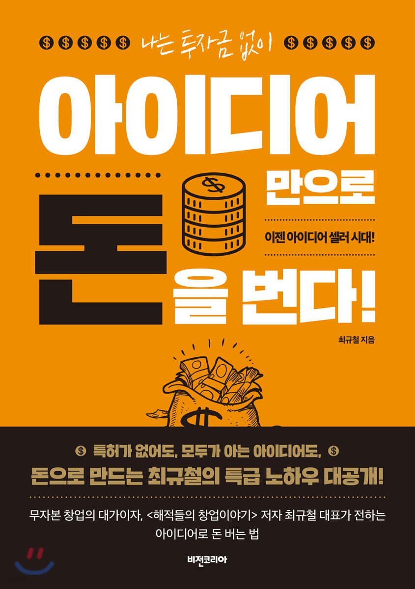 [대여] 나는 투자금 없이 아이디어만으로 돈을 번다!