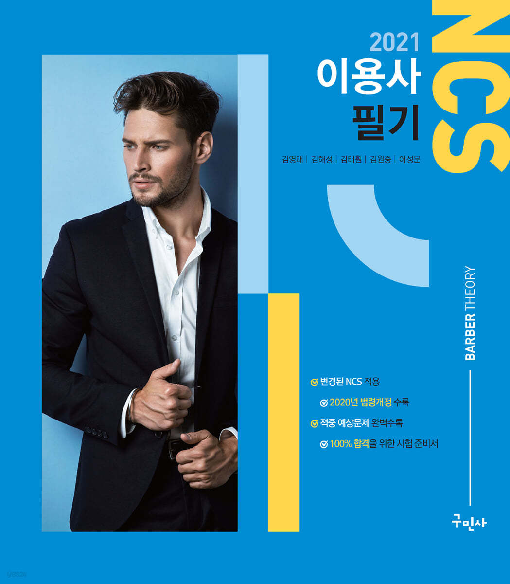 2021 NCS 이용사 필기