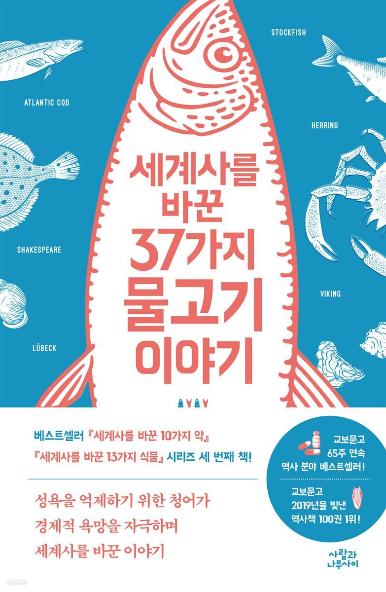 세계사를 바꾼 37가지 물고기 이야기