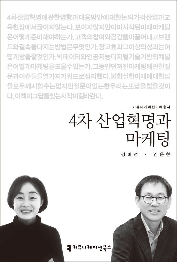 4차 산업혁명과 마케팅