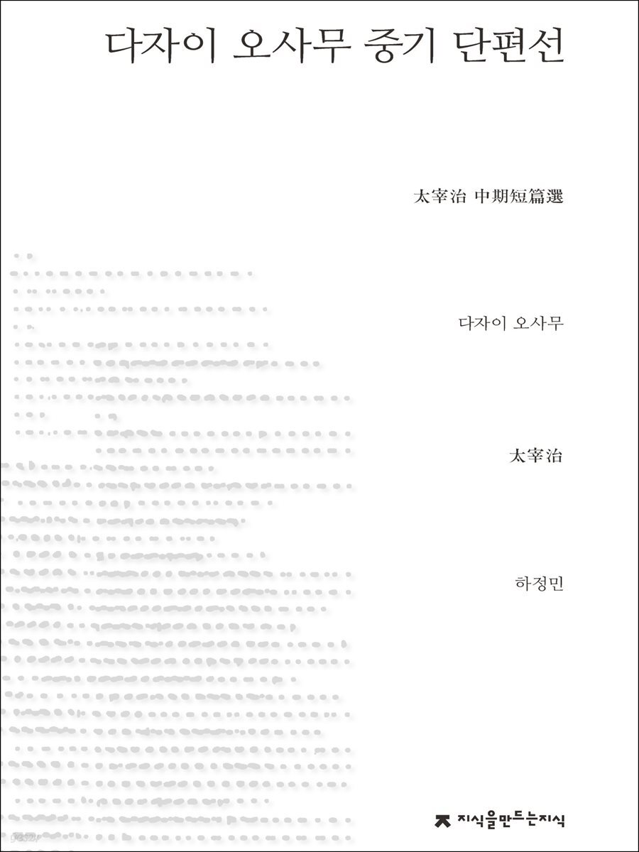 다자이 오사무 중기 단편선