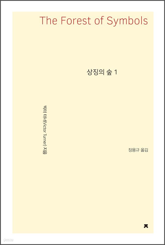 상징의 숲 1 - 지식을만드는지식 사상선집