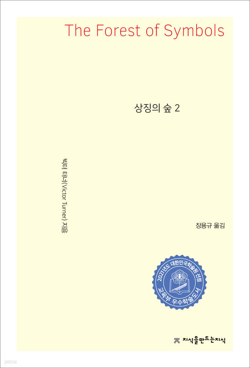 상징의 숲 2 - 지식을만드는지식 사상선집