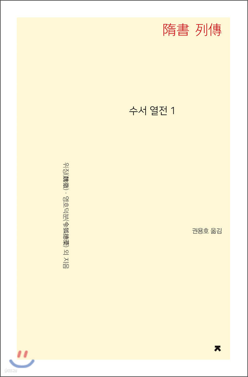 수서 열전 1 - 지식을만드는지식 사상선집